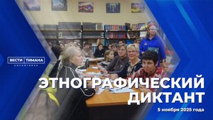 Этнографический диктант