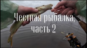Честная рыбалка, часть 2