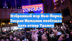 Избранный мэр Нью-Йорка Зохран Мамдани пообещал дать отпор Трампу