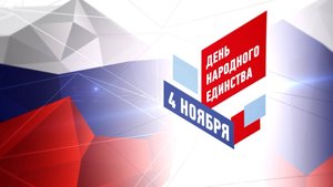 День Народного единства 04.11.25