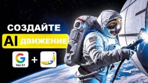 Google Veo 3.1 + Nano Banana Создает сцены из фильмов с искусственным интеллектом нового уровня