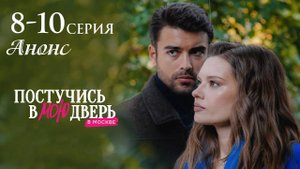 Постучись в мою дверь в Москве 2 сезон 8 9 10 серия анонс