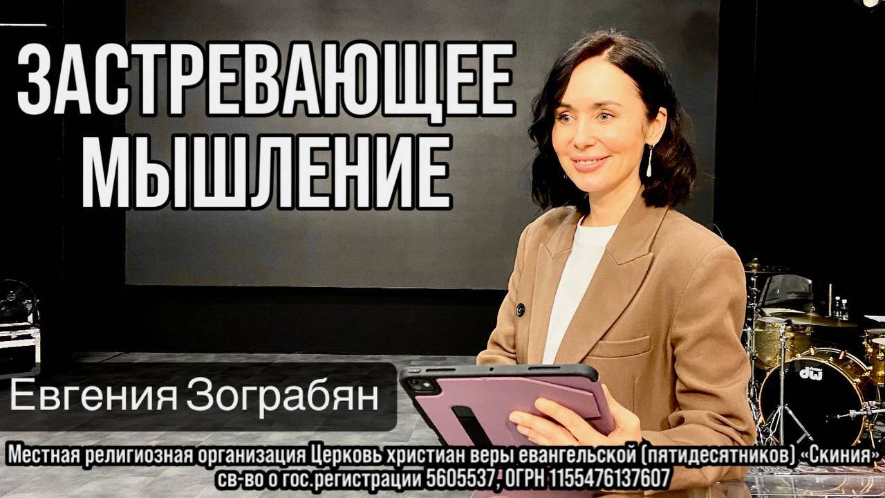 Евгения Зограбян 02.11.2025г. - "Застревающее мышление."