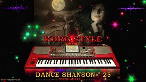 ☣ KORG STYLE ☣💃DANCE SHANSON 25 🔥 Instrumental 🎼Муз. Э.Сомов✔ ©2025