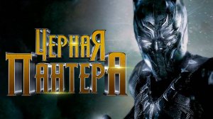 Чёрная пантера ( 2018 ) - Трейлер