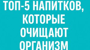 ПОЛЕЗНЫЕ НАПИТКИ ДЛЯ ОЧИСТКИ ОРГАНИЗМА