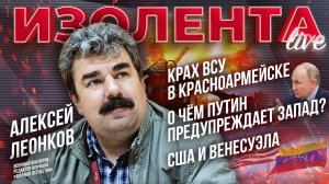 Крах ВСУ в Красноармейске | О чём Путин предупреждает Запад? | США и Венесуэла // Алексей Леонков
