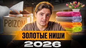 5 ниш которые сделают ТЕБЯ миллионером в 2026 год!/ТЫ 100% заработаешь на ЭТОМ!
