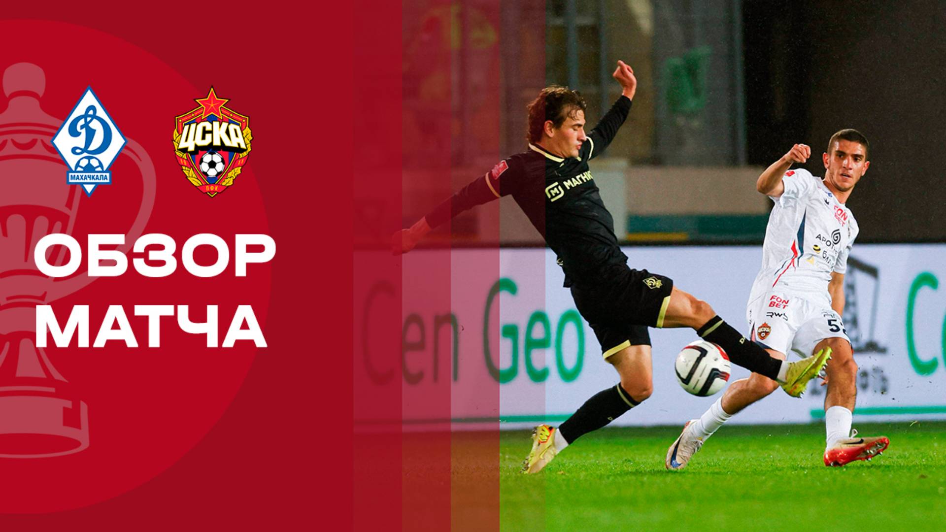 Динамо Махачкала - ЦСКА. Обзор матча FONBET Кубка России 05.11.2025 смотреть онлайн