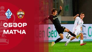 Динамо Махачкала - ЦСКА. Обзор матча FONBET Кубка России 05.11.2025