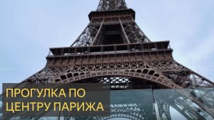 Париж, Франция🇫🇷 2024 - Пешеходная экскурсия.