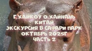 Экскурсия в сафари парк в городе Хайкоу     о.Хайнань   Китай     октябрь 2025г      часть 2