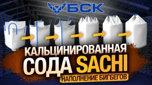 Наполняем БИГБЕГИ кальцинированной содой SACHI на складе БСК