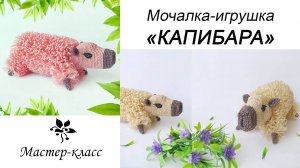 БЕСПЛАТНЫЙ мастер-класс: мочалка-игрушка "КАПИБАРА"