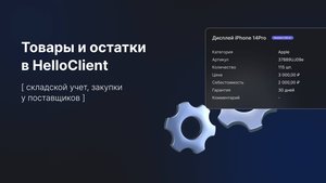 Создание и работа с карточкой товара в HelloClient