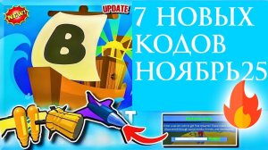 Промокоды НОЯБРЬ 2025 Построй корабль и найди сокровище
