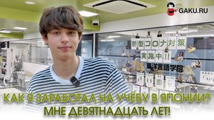 Как я заработал на учёбу в Японии? Мне девятнадцать лет!