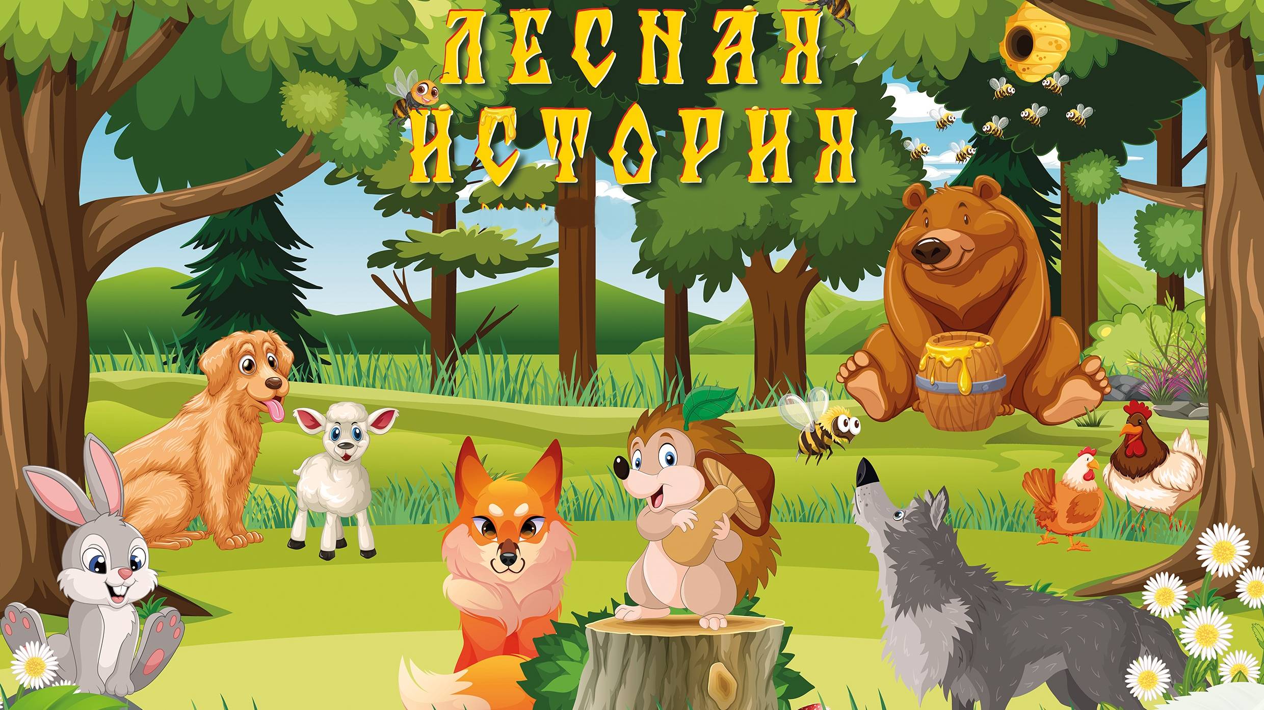 "Лесная история" смотреть онлайн