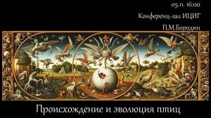 П.Бородин "Происхождение и эволюция птиц"