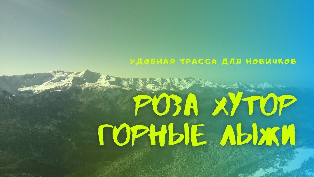 Сочи. Красная Поляна. Роза хутор. Горные лыжи. Спуск с вершины до станции кресельного подъемника. смотреть онлайн