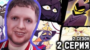 РАЗБОРКИ В РАЮ Отель Хазбин 2 сезон 2 серия РЕАКЦИЯ