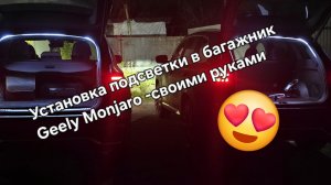 Дооснащение Geely Monjaro: установка неоновой подсветки в багажник Geely Monjaro своими руками