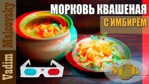 3D stereo red-cyan Морковь резаная квашеная с имбирём. Мальковский Вадим