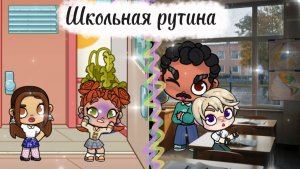 Школьная рутина (づ｡◕‿‿◕｡)づ. Это видео весит 3 гб.Делала очень  долго🫣 Но, я довольна результатом🤩