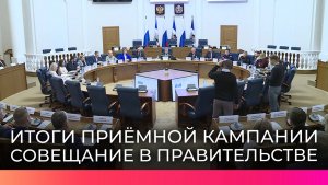 На оперативном совещании в региональном правительстве подвели итоги приёмной кампании и посевной