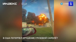 В США потерпел крушение грузовой самолёт