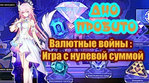 Валютные войны : Игра с нулевой суммой  Кирена не ГАЙД Honkai: Star Rail