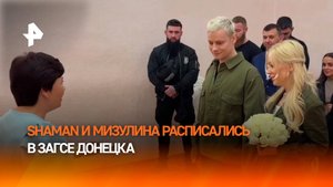 SHAMAN и Екатерина Мизулина поженились в Донецке