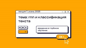 DL_Лекция_7_RNN и классификация текста_Олег Горохов (осень 2025)