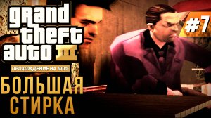 GTA III НА 100% №7: БОЛЬШАЯ СТИРКА.