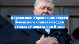 Порошенко: Укрепление власти Зеленского станет поводом отказа от поддержки Киева