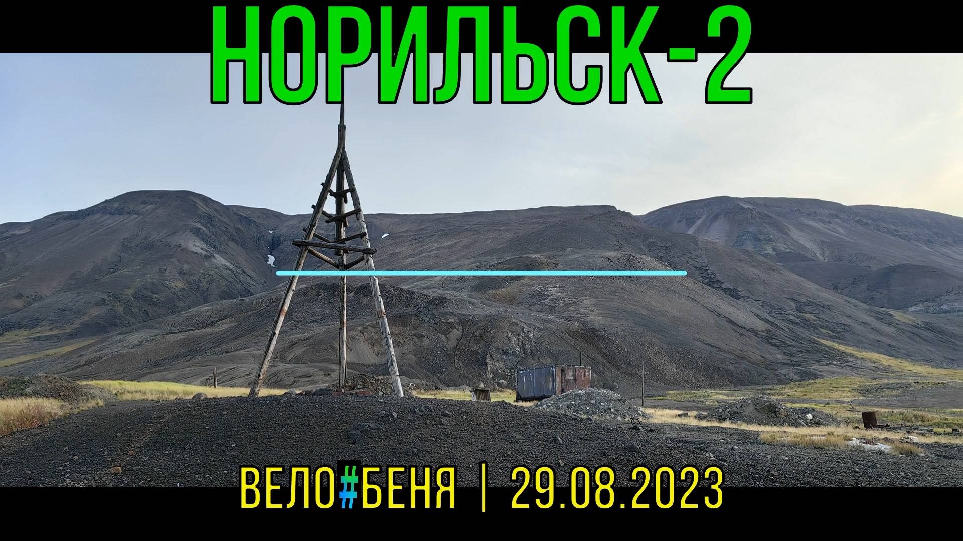 Вело Тур к Норильск-2 | 29.08.2023