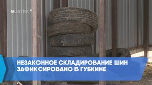 Незаконное складирование шин зафиксировано в Губкине