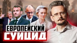 Дно вырождения: добровольный крах либеральной Европы, и жёсткий развод с Россией и США (05.11.2025)