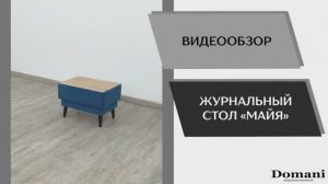 Видео обзор. Журнальный стол Майя.