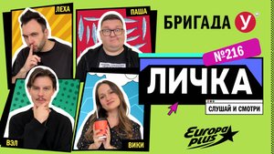Подкаст — Бригада У Личка #216