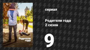 Родители года 2 сезон 9 серия «Без света. Часть 1» (сериал, 2021)