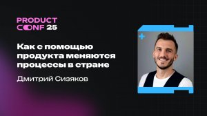 Как с помощью продукта меняются процессы в стране. Дмитрий Сизяков