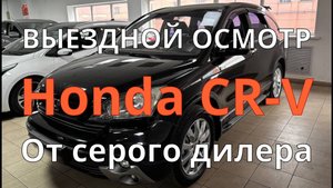 Honda CR-V / Серый дилер / Покрашен по коррозии / Убитый салон / Красивый снаружи / Намытый мотор