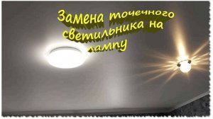 Меняем светильник в натяжном потолке, на плафон