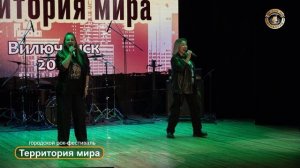 Юлия Шатохина и Екатерина Уткина Территория Мира