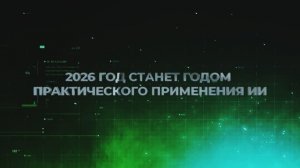 2026 год станет годом практического применения ИИ