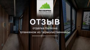 ОТЗЫВ. 🔥 ТЕРМОЛИСТВЕННИЦА с ПОКРАСКОЙ и ЛАКОМ от ЛЕСОБИРЖИ! Цвет 🔥 и качество на высоте!