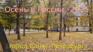 Осень в Санкт-Петербурге, сквер около станции метро Пролетарская