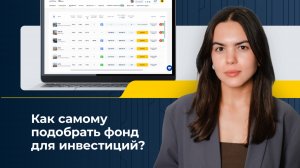 Как самостоятельно подобрать фонд для инвестиций?