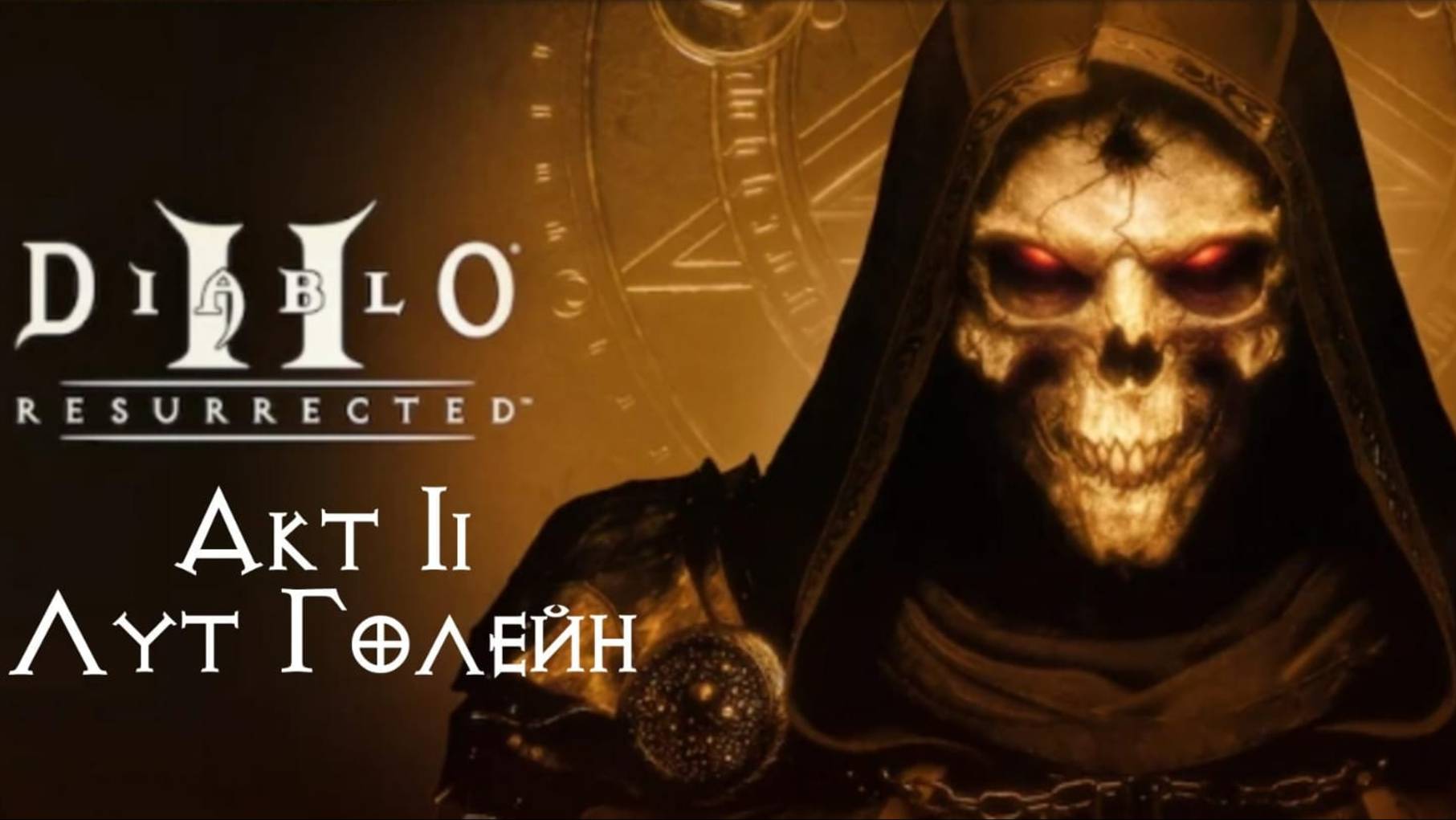 Diablo II Resurrected. Прохождение. Акт II. Лут Голейн. смотреть онлайн